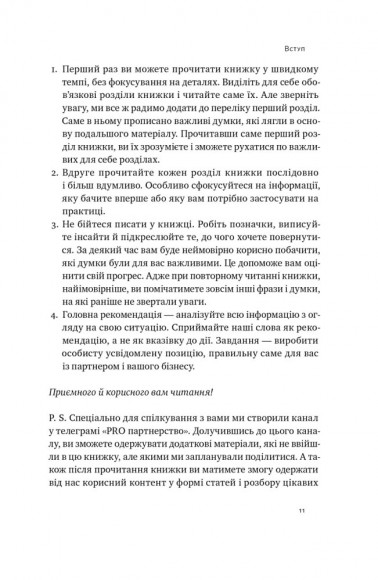 PRO партнерство. Як налагодити відносини в спільному бізнесі PRO партнерство. Як налагодити відносини в спільному бізнесі