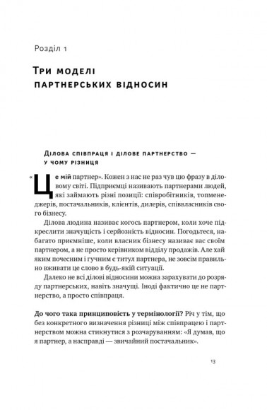 PRO партнерство. Як налагодити відносини в спільному бізнесі PRO партнерство. Як налагодити відносини в спільному бізнесі