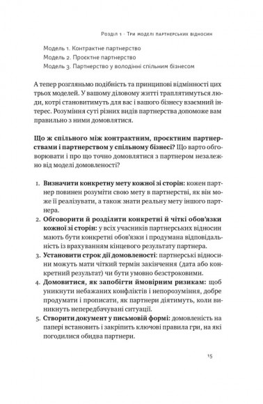 PRO партнерство. Як налагодити відносини в спільному бізнесі PRO партнерство. Як налагодити відносини в спільному бізнесі