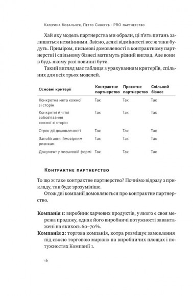 PRO партнерство. Як налагодити відносини в спільному бізнесі PRO партнерство. Як налагодити відносини в спільному бізнесі