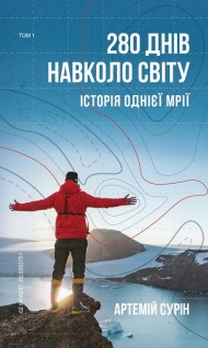 280 днів навколо світу. Історія однієї мрії. Том 1