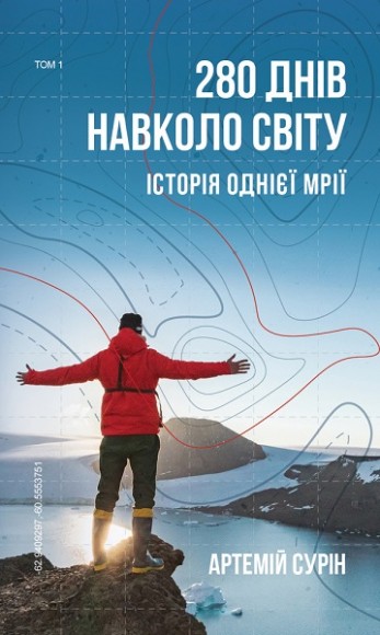 280 днів навколо світу. Історія однієї мрії. Том 1