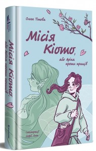 Місія Кіото, або Аріка проти прищів Місія Кіото, або Аріка проти прищів