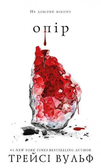 Жага. Книга 2. Опір Жага. Книга 2. Опір