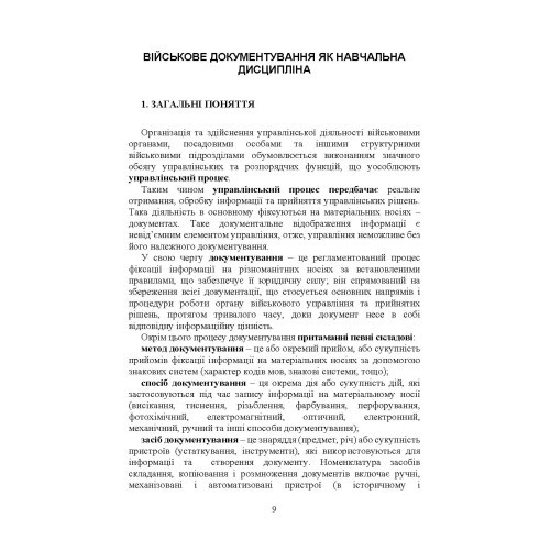 Військове документування та діловодство в Україні: теоретичні та практичні аспекти, правове регулювання, актуальний закордонний досвід Військове документування та діловодство в Україні: теоретичні та практичні аспекти, правове регулювання, актуальний закордонний досвід