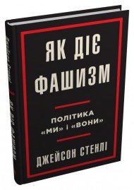 Як діє фашизм. Політика "ми" і "вони" Як діє фашизм. Політика "ми" і "вони"