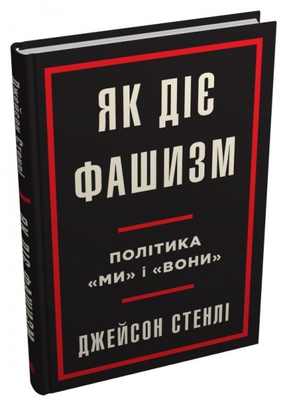 Як діє фашизм. Політика "ми" і "вони" Як діє фашизм. Політика "ми" і "вони"