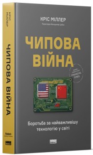 Чипова війна. Боротьба за найважливішу технологію у світі