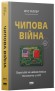 Чипова війна. Боротьба за найважливішу технологію у світі
