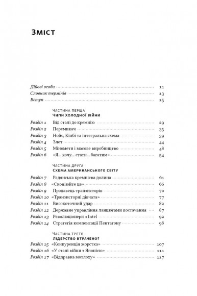 Чипова війна. Боротьба за найважливішу технологію у світі