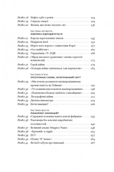 Чипова війна. Боротьба за найважливішу технологію у світі