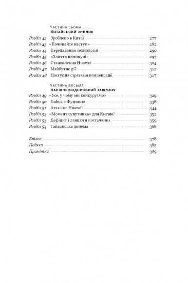 Чипова війна. Боротьба за найважливішу технологію у світі