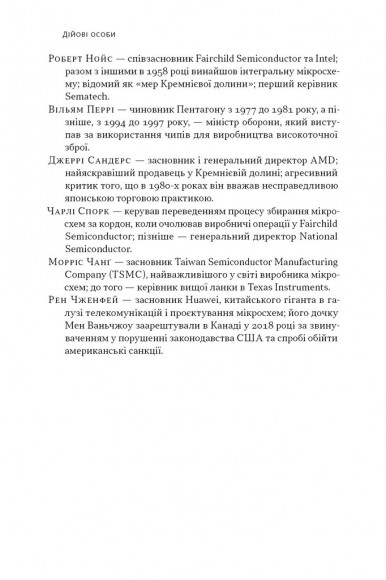 Чипова війна. Боротьба за найважливішу технологію у світі