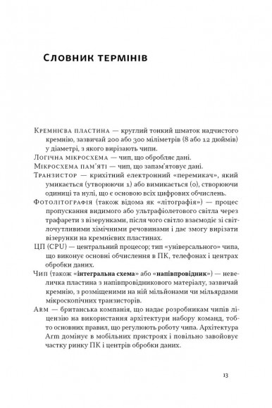 Чипова війна. Боротьба за найважливішу технологію у світі