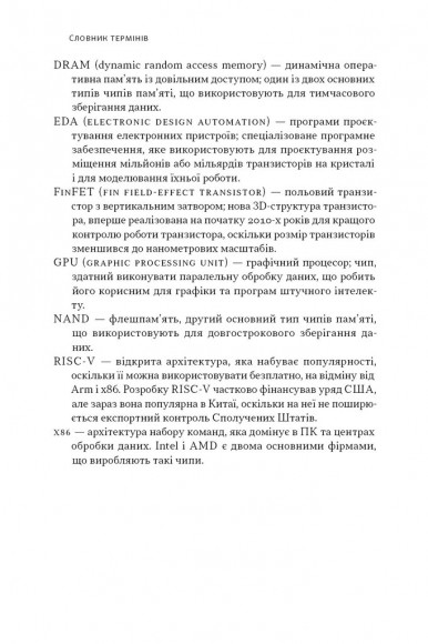 Чипова війна. Боротьба за найважливішу технологію у світі