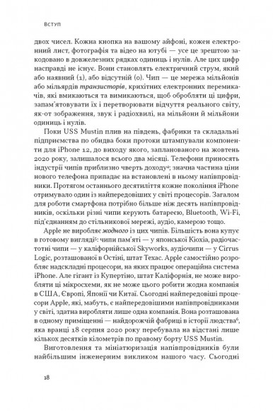 Чипова війна. Боротьба за найважливішу технологію у світі