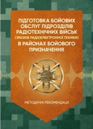 Підготовка бойових обслуг підрозділів радіотехнічних військ (зразків радіоелектронної техніки) в районах бойового призначення