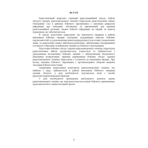 Підготовка бойових обслуг підрозділів радіотехнічних військ (зразків радіоелектронної техніки) в районах бойового призначення