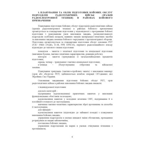 Підготовка бойових обслуг підрозділів радіотехнічних військ (зразків радіоелектронної техніки) в районах бойового призначення