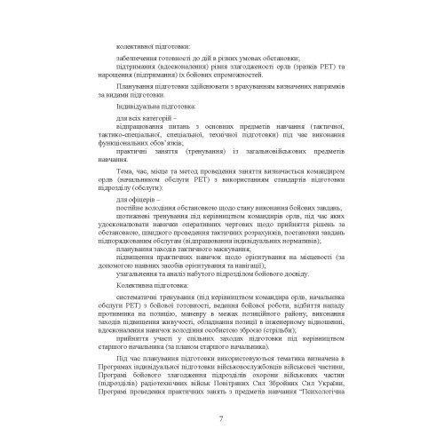 Підготовка бойових обслуг підрозділів радіотехнічних військ (зразків радіоелектронної техніки) в районах бойового призначення