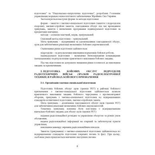 Підготовка бойових обслуг підрозділів радіотехнічних військ (зразків радіоелектронної техніки) в районах бойового призначення