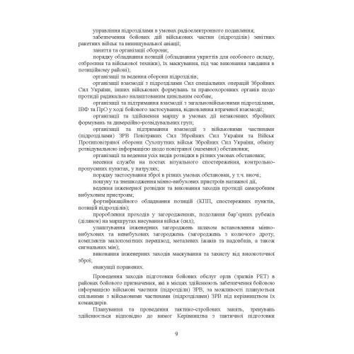 Підготовка бойових обслуг підрозділів радіотехнічних військ (зразків радіоелектронної техніки) в районах бойового призначення