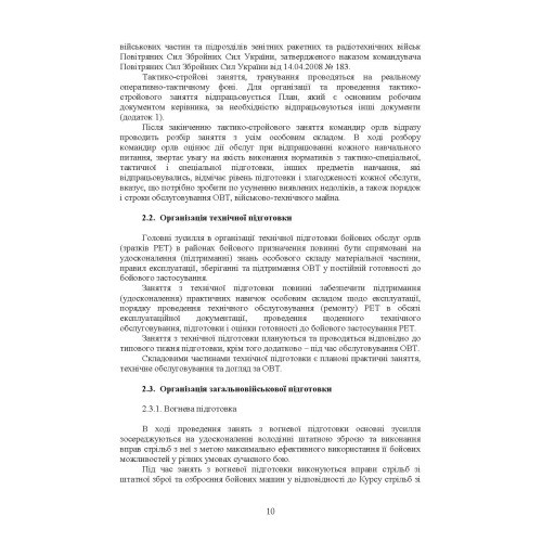 Підготовка бойових обслуг підрозділів радіотехнічних військ (зразків радіоелектронної техніки) в районах бойового призначення
