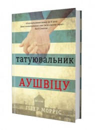 Татуювальник Аушвіцу Татуювальник Аушвіцу