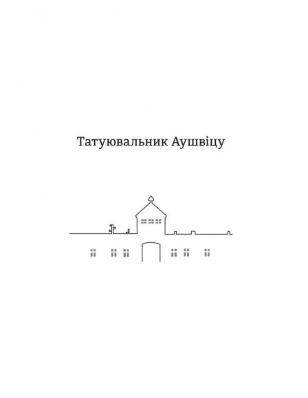 Татуювальник Аушвіцу Татуювальник Аушвіцу