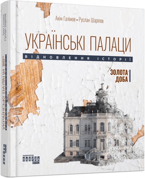 Українські палаци. Відновлення історії. Золота доба Українські палаци. Відновлення історії. Золота доба