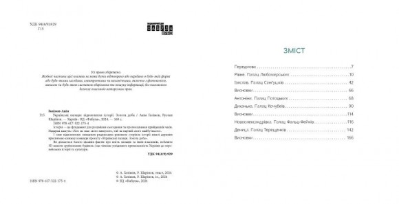 Українські палаци. Відновлення історії. Золота доба Українські палаци. Відновлення історії. Золота доба