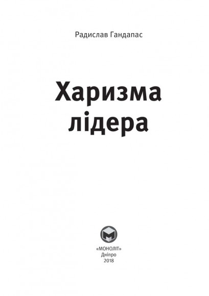 Харизма лідера. Феномен харизми від А до Я