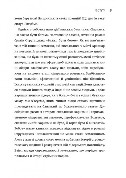 Харизма лідера. Феномен харизми від А до Я