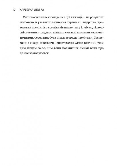 Харизма лідера. Феномен харизми від А до Я