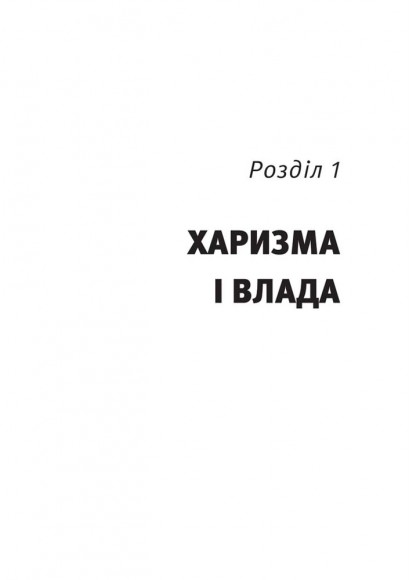 Харизма лідера. Феномен харизми від А до Я