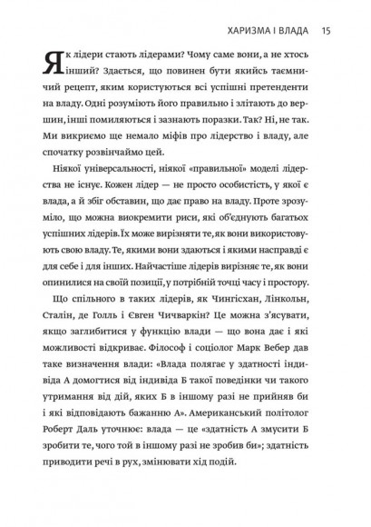 Харизма лідера. Феномен харизми від А до Я