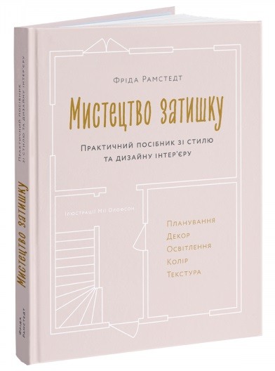 Мистецтво затишку. Практичний посібник зі стилю та дизайну інтер’єру Мистецтво затишку. Практичний посібник зі стилю та дизайну інтер’єру