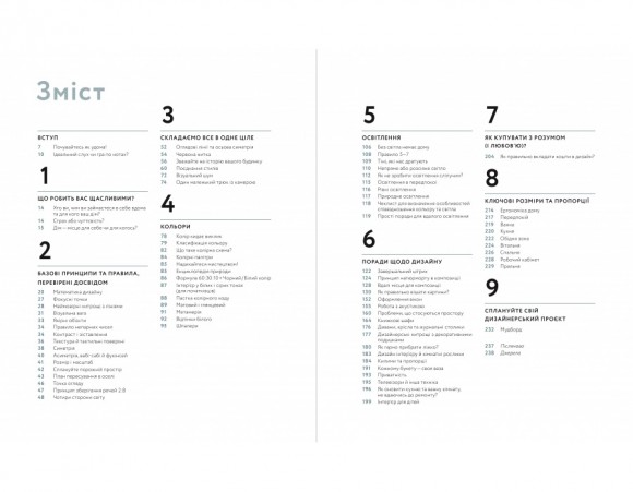 Мистецтво затишку. Практичний посібник зі стилю та дизайну інтер’єру Мистецтво затишку. Практичний посібник зі стилю та дизайну інтер’єру