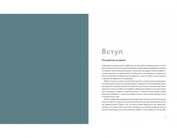 Мистецтво затишку. Практичний посібник зі стилю та дизайну інтер’єру Мистецтво затишку. Практичний посібник зі стилю та дизайну інтер’єру