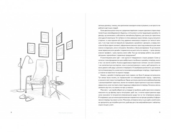 Мистецтво затишку. Практичний посібник зі стилю та дизайну інтер’єру Мистецтво затишку. Практичний посібник зі стилю та дизайну інтер’єру