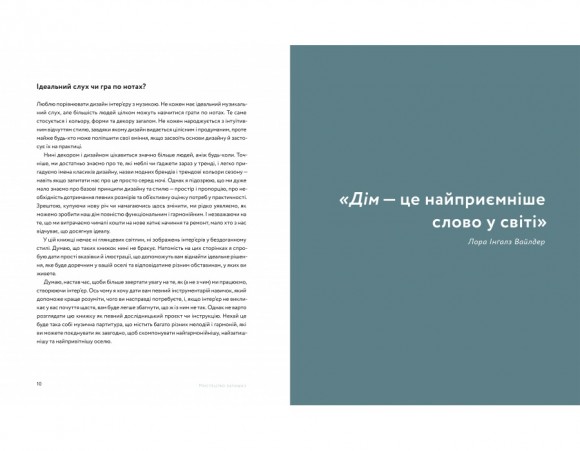 Мистецтво затишку. Практичний посібник зі стилю та дизайну інтер’єру Мистецтво затишку. Практичний посібник зі стилю та дизайну інтер’єру
