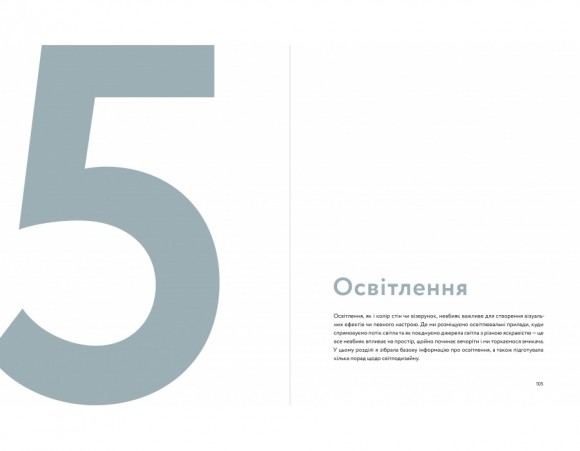 Мистецтво затишку. Практичний посібник зі стилю та дизайну інтер’єру Мистецтво затишку. Практичний посібник зі стилю та дизайну інтер’єру