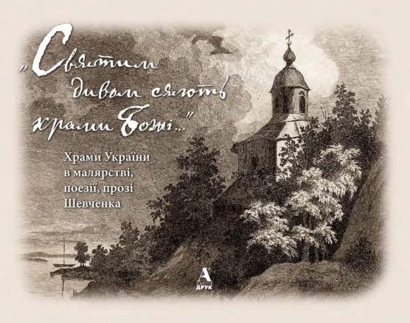 «Святим дивом сяють храми Божі…» Храми України в малярстві, поезії, прозі Шевченка «Святим дивом сяють храми Божі…» Храми України в малярстві, поезії, прозі Шевченка