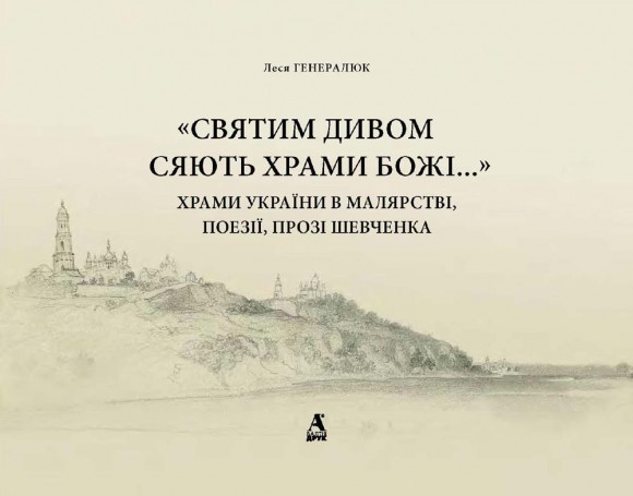 «Святим дивом сяють храми Божі…» Храми України в малярстві, поезії, прозі Шевченка «Святим дивом сяють храми Божі…» Храми України в малярстві, поезії, прозі Шевченка