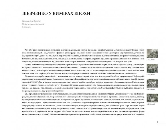 «Святим дивом сяють храми Божі…» Храми України в малярстві, поезії, прозі Шевченка «Святим дивом сяють храми Божі…» Храми України в малярстві, поезії, прозі Шевченка