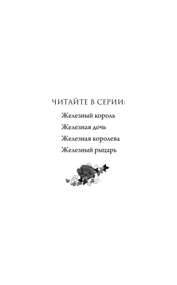 Железная королева (#3)