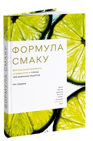Формула смаку. Виклад науки високого куховарства + понад 100 вибраних рецептів