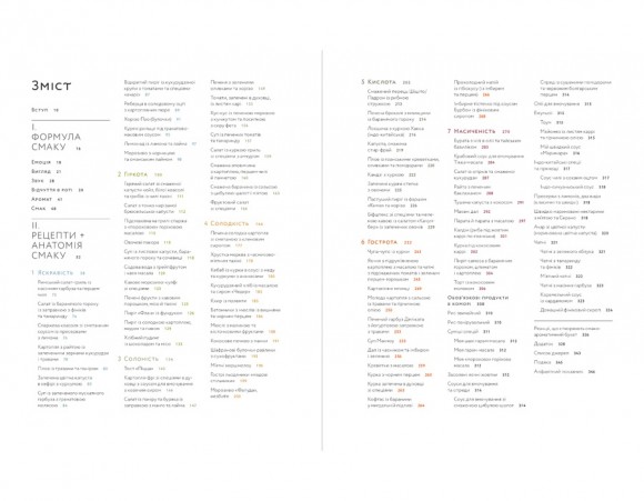 Формула смаку. Виклад науки високого куховарства + понад 100 вибраних рецептів