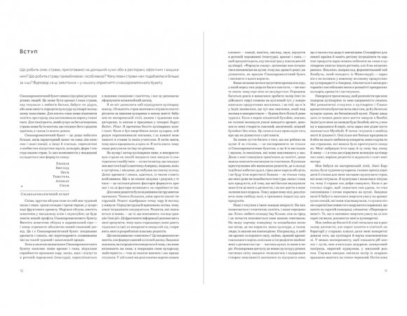 Формула смаку. Виклад науки високого куховарства + понад 100 вибраних рецептів