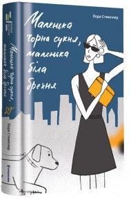 Маленька чорна сукня, маленька біла брехня Маленька чорна сукня, маленька біла брехня